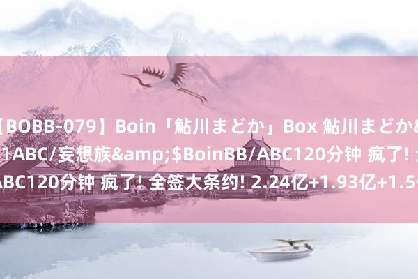 【BOBB-079】Boin「鮎川まどか」Box 鮎川まどか</a>2010-10-01ABC/妄想族&$BoinBB/ABC120分钟 疯了! 全签大条约! 2.24亿+1.93亿+1.5亿+1.3亿