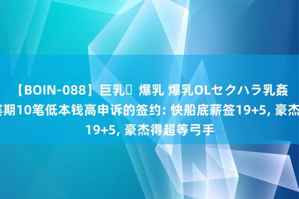 【BOIN-088】巨乳・爆乳 爆乳OLセクハラ乳姦レイプ 休赛期10笔低本钱高申诉的签约: 快船底薪签19+5， 豪杰得超等弓手