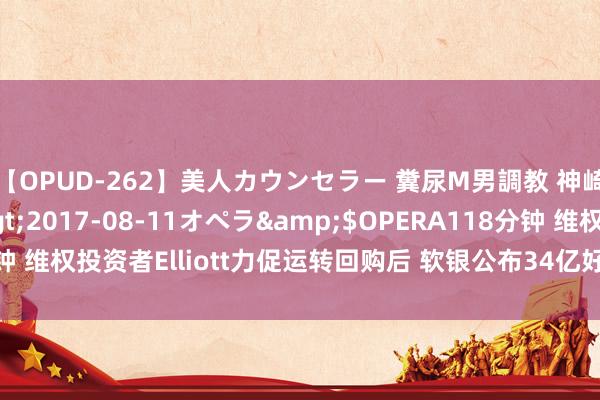 【OPUD-262】美人カウンセラー 糞尿M男調教 神崎まゆみ</a>2017-08-11オペラ&$OPERA118分钟 维权投资者Elliott力促运转回购后 软银公布34亿好意思元股票回购筹算