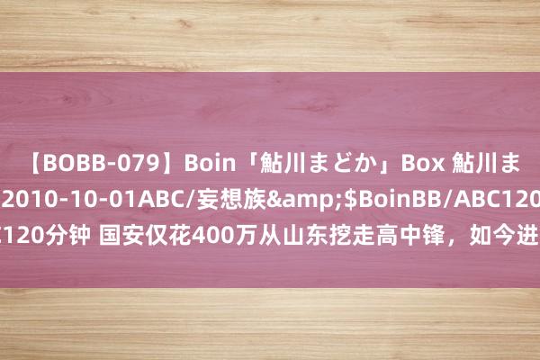 【BOBB-079】Boin「鮎川まどか」Box 鮎川まどか</a>2010-10-01ABC/妄想族&$BoinBB/ABC120分钟 国安仅花400万从山东挖走高中锋，如今进展出色，让泰山队红了眼