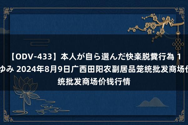 【ODV-433】本人が自ら選んだ快楽脱糞行為 1 神崎まゆみ 2024年8月9日广西田阳农副居品笼统批发商场价钱行情