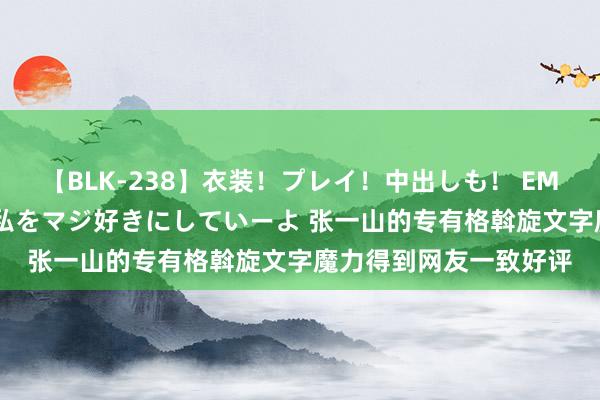 【BLK-238】衣装！プレイ！中出しも！ EMIRIのつぶやき指令で私をマジ好きにしていーよ 张一山的专有格斡旋文字魔力得到网友一致好评