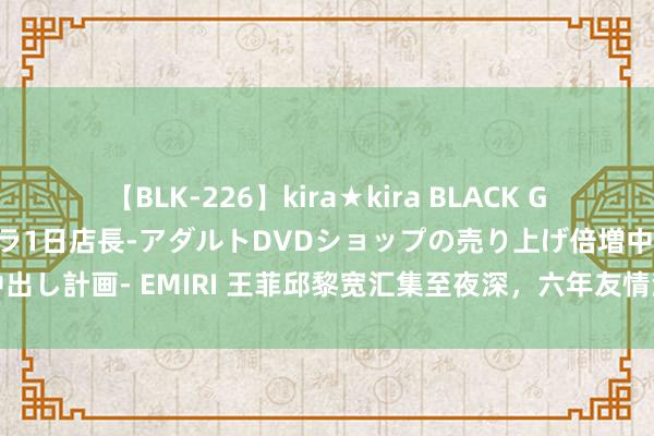 【BLK-226】kira★kira BLACK GAL 黒ギャル露出セクハラ1日店長-アダルトDVDショップの売り上げ倍増中出し計画- EMIRI 王菲邱黎宽汇集至夜深，六年友情深厚，相互扶捏竖立相互