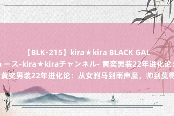 【BLK-215】kira★kira BLACK GAL 黒ギャル・EMIRIプロデュース-kira★kiraチャンネル- 黄奕男装22年进化论：从女驸马到雨声魔，帅到莫得一又友？！