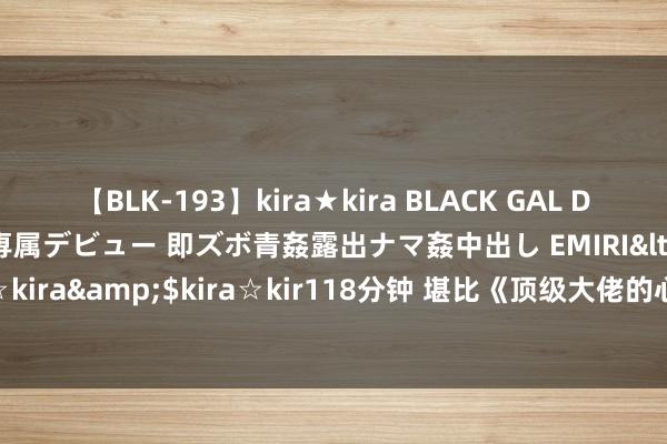 【BLK-193】kira★kira BLACK GAL DEBUT 日焼け黒ギャル専属デビュー 即ズボ青姦露出ナマ姦中出し EMIRI</a>2014-11-19kira☆kira&$kira☆kir118分钟 堪比《顶级大佬的心尖宠》的总裁权门神作集会，书迷狂催更