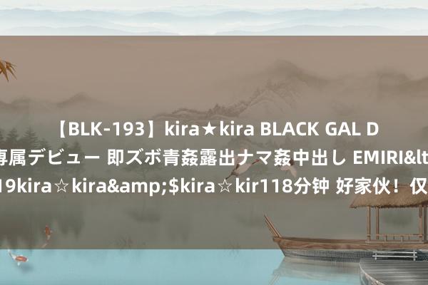 【BLK-193】kira★kira BLACK GAL DEBUT 日焼け黒ギャル専属デビュー 即ズボ青姦露出ナマ姦中出し EMIRI</a>2014-11-19kira☆kira&$kira☆kir118分钟 好家伙！仅4集，豆瓣好评如潮，鹅厂又赢了！