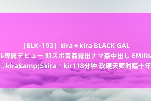 【BLK-193】kira★kira BLACK GAL DEBUT 日焼け黒ギャル専属デビュー 即ズボ青姦露出ナマ姦中出し EMIRI</a>2014-11-19kira☆kira&$kira☆kir118分钟 软硬天师时隔十年举办演唱会，陈奕迅担任嘉宾，又唱又跳心扉昂然