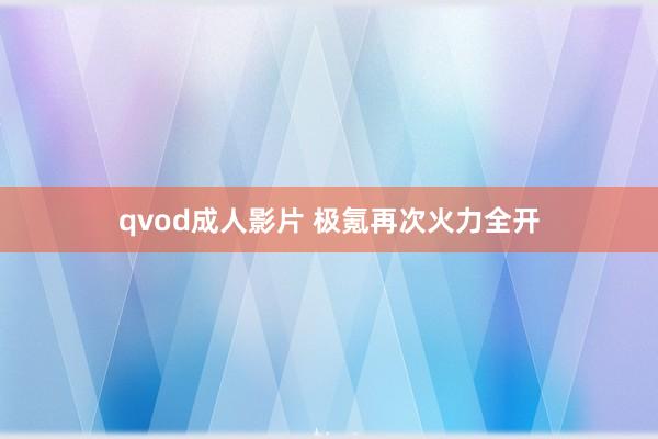 qvod成人影片 极氪再次火力全开