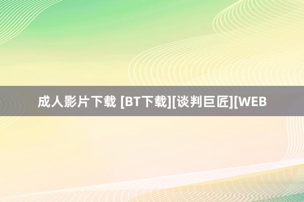 成人影片下载 [BT下载][谈判巨匠][WEB