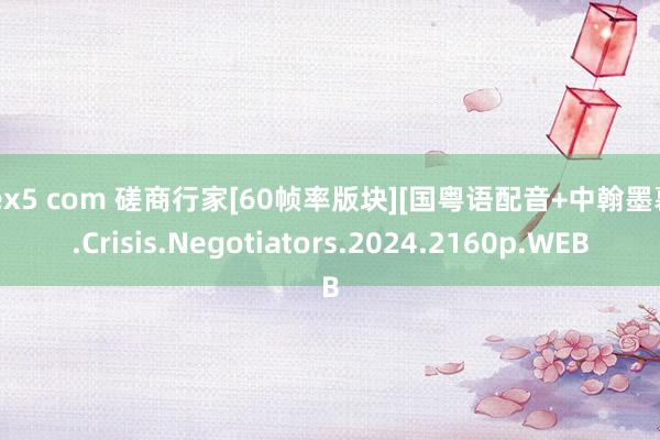 sex5 com 磋商行家[60帧率版块][国粤语配音+中翰墨幕].Crisis.Negotiators.2024.2160p.WEB